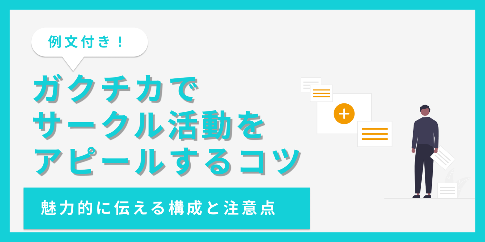 ガクチカでサークル活動について書く時のポイントを例文付きで紹介